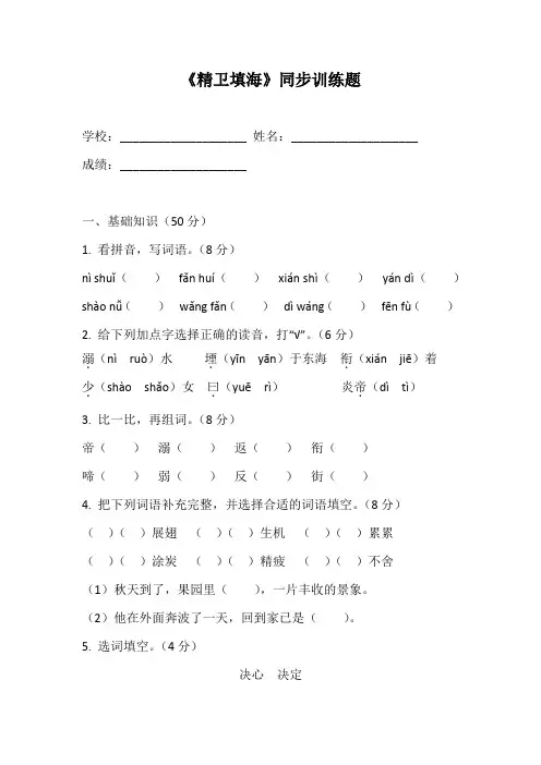 统编教材四年级上册语文第13课精卫填海——同步训练