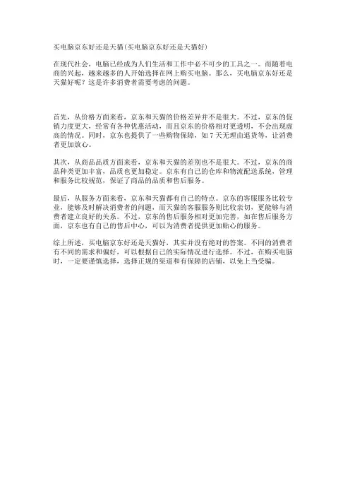 买电脑京东好还是天猫(买电脑京东好还是天猫好)