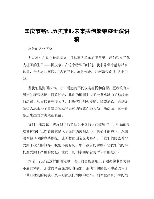 国庆节铭记历史放眼未来共创繁荣盛世演讲稿