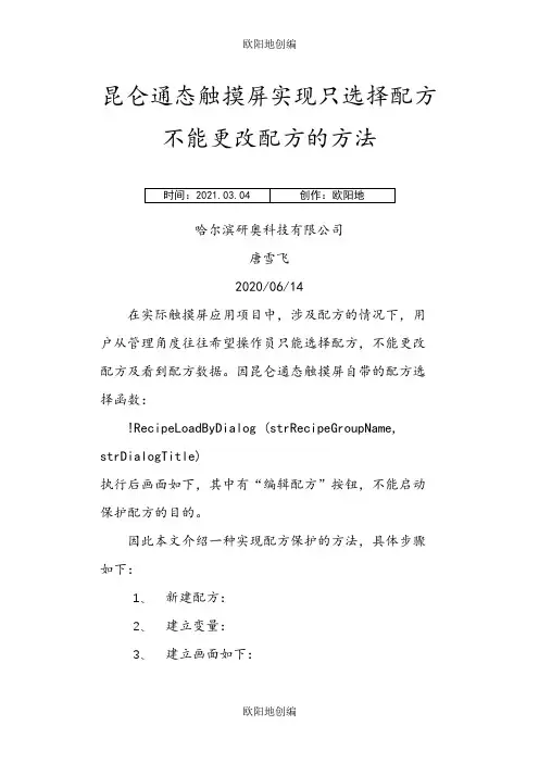 昆仑通态触摸屏实现只选择配方不能更改配方的方法之欧阳地创编