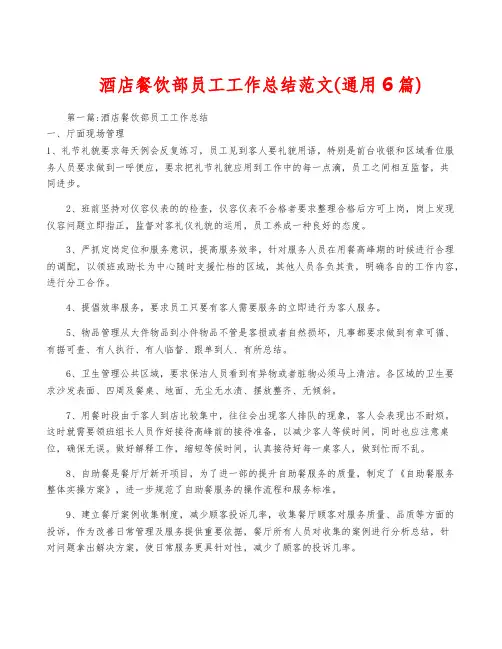 酒店餐饮部员工工作总结范文(通用6篇)