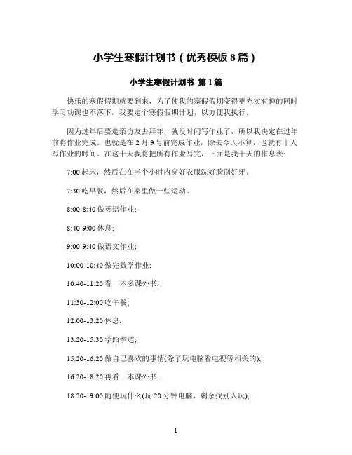 小学生寒假计划书(优秀模板8篇)
