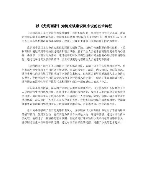 以《尤利西斯》为例来谈意识流小说的艺术特征