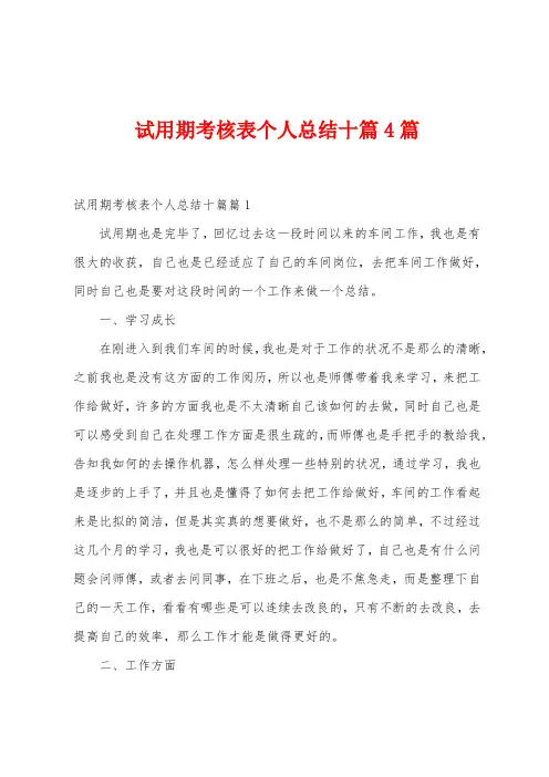 试用期考核表个人总结十篇4篇