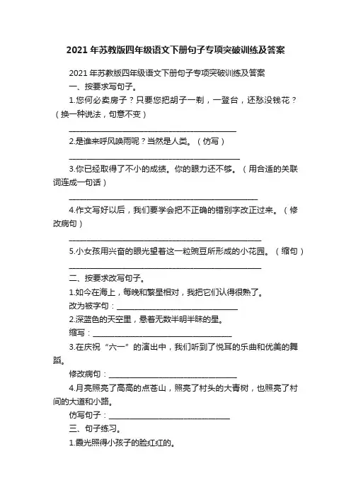 2021年苏教版四年级语文下册句子专项突破训练及答案