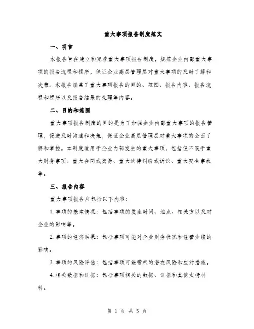 重大事项报告制度范文（2篇）
