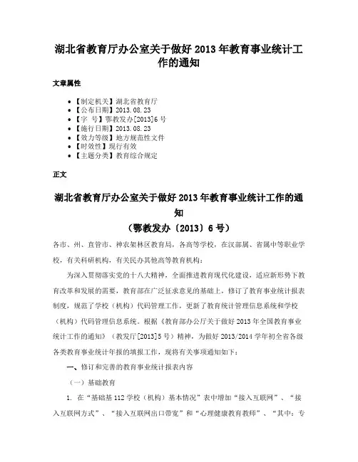 湖北省教育厅办公室关于做好2013年教育事业统计工作的通知