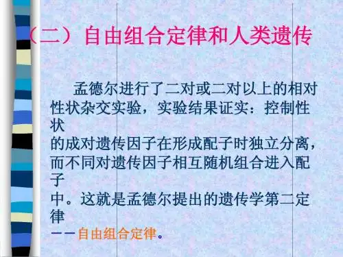 第四章2 遗传学基本定律和人类性状的遗传方式(2)
