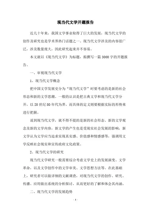 现当代文学开题报告
