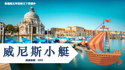 部编版五年级语文下册《威尼斯的小艇》PPT教学课件