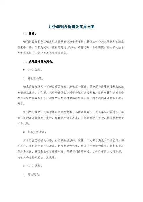 加快基础设施建设实施方案