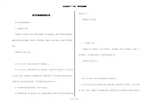 废气污染物排放量计算
