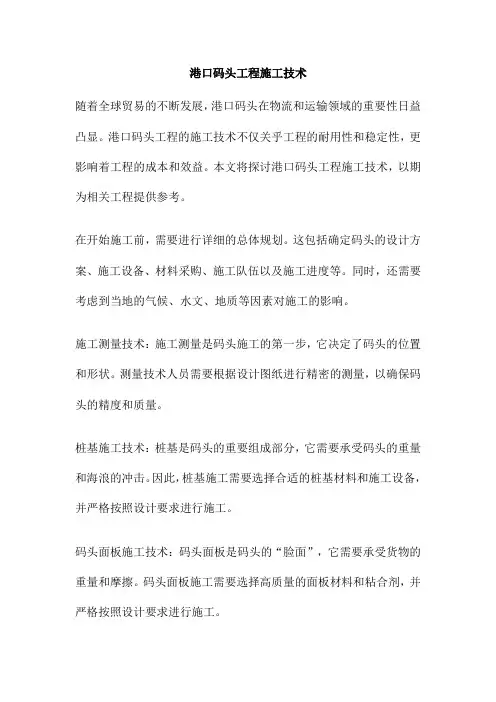 港口码头工程施工技术