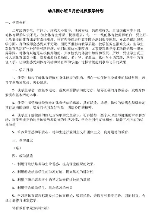 幼儿园小班5月份礼仪教学计划