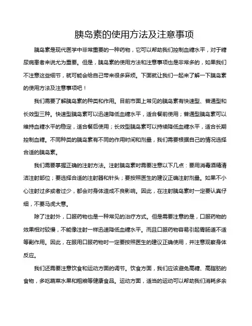 胰岛素的使用方法及注意事项
