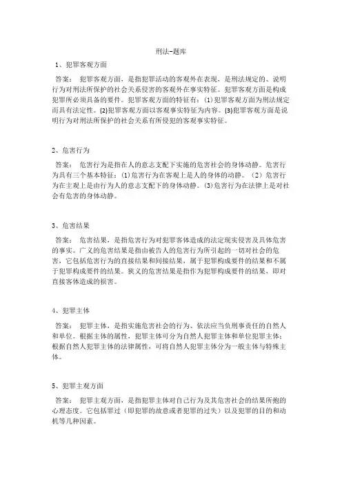 刑法学名词解释练习题