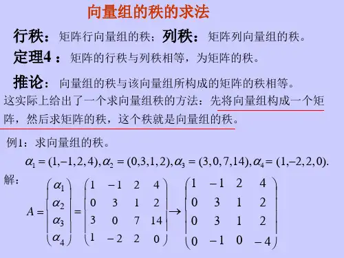 向量组的极大无关组与秩的求法