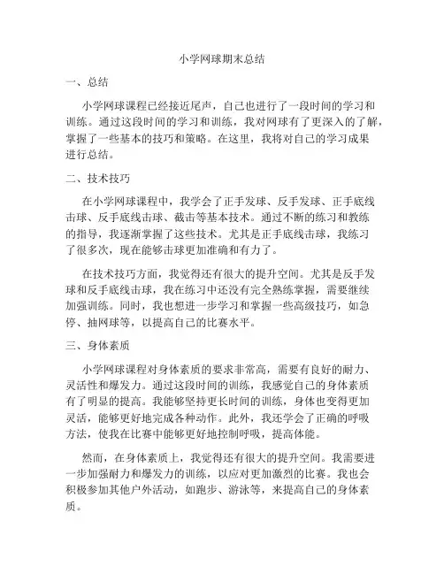 小学网球期末总结