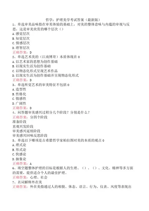 哲学：护理美学考试答案(最新版)