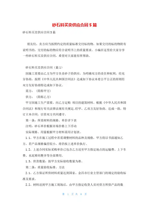 砂石料买卖供应合同5篇