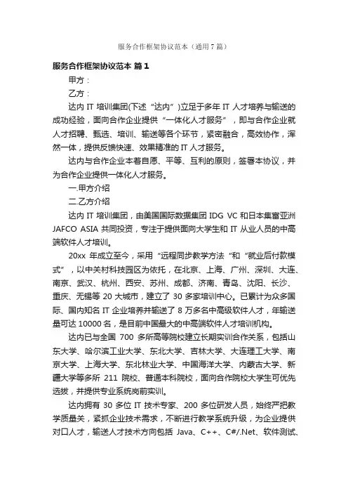 服务合作框架协议范本（通用7篇）