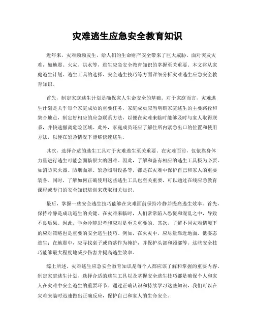 灾难逃生应急安全教育知识