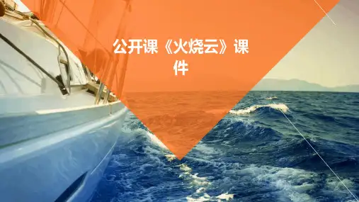 公开课《火烧云》课件