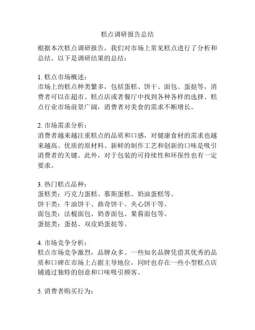 糕点调研报告总结