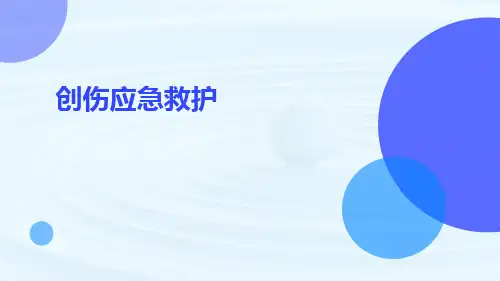 创伤应急救护PPTppt