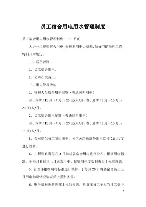 员工宿舍用电用水管理制度