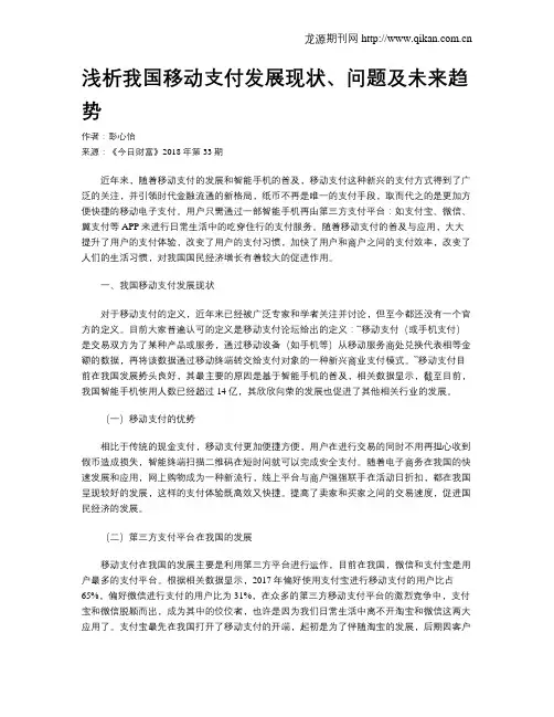 浅析我国移动支付发展现状、问题及未来趋势