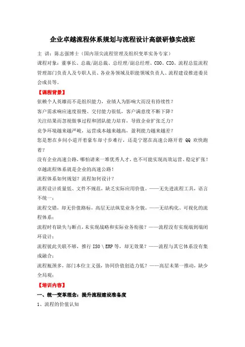企业卓越流程体系规划与流程设计高级研修实战班