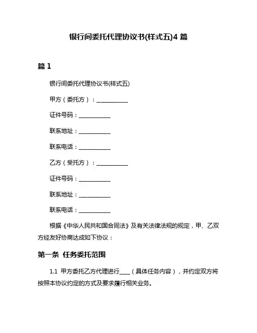 银行间委托代理协议书(样式五)4篇