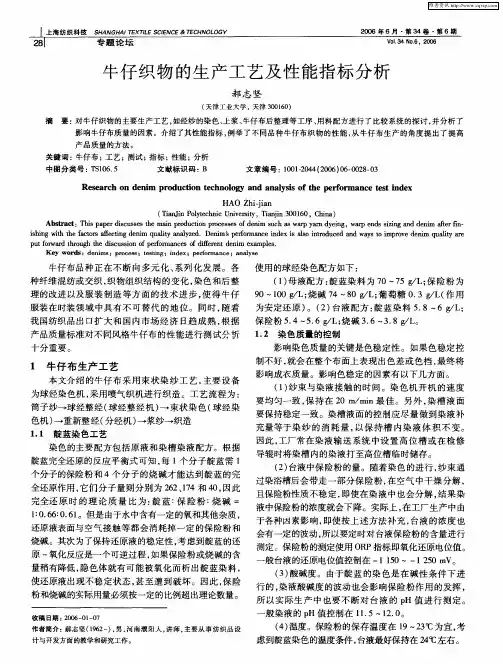 牛仔织物的生产工艺及性能指标分析