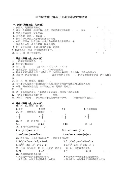 (完整word版)华东师大版七年级数学上册期末考试试题