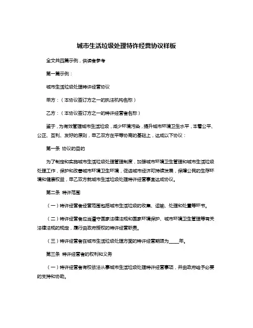 城市生活垃圾处理特许经营协议样板