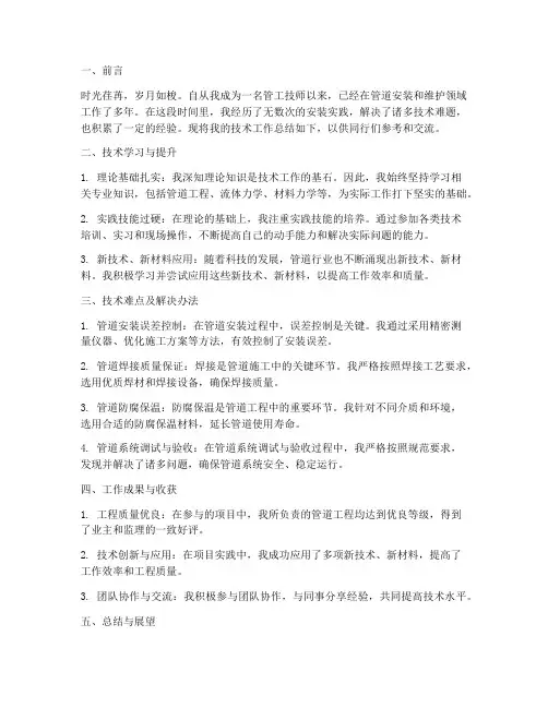 管工技师技术总结范文