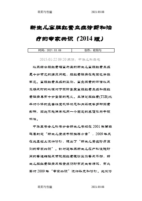 新生儿高胆红素专家共识及指南之欧阳与创编