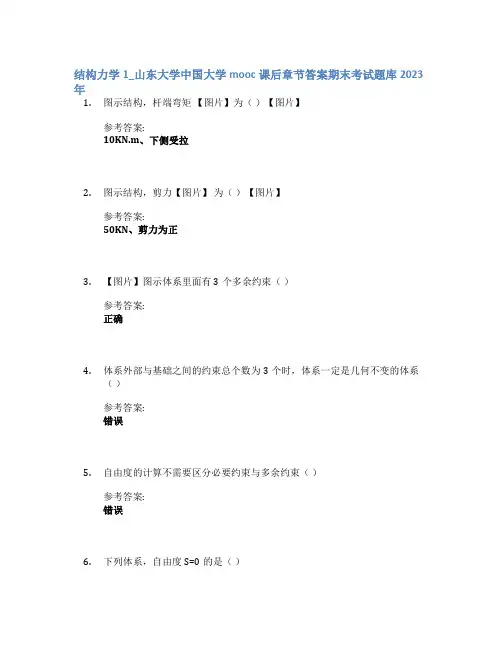 结构力学1_山东大学中国大学mooc课后章节答案期末考试题库2023年