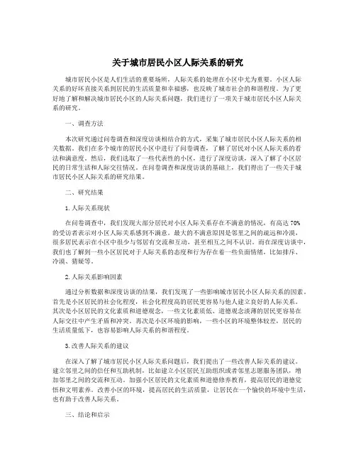 关于城市居民小区人际关系的研究
