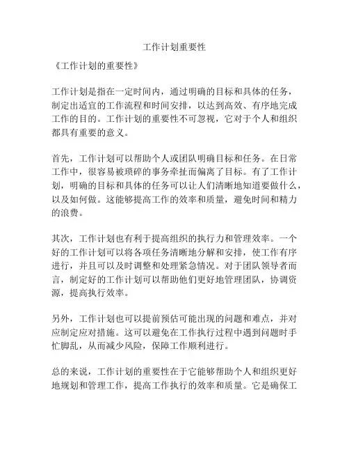 工作计划重要性