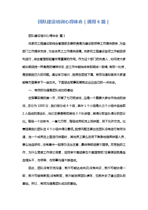 团队建设培训心得体会(通用6篇)