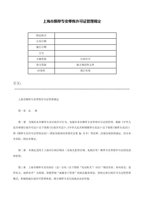 上海市烟草专卖零售许可证管理规定-