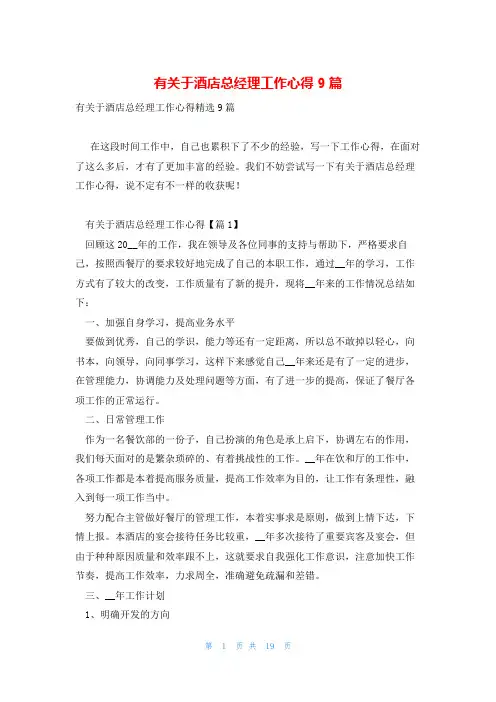 有关于酒店总经理工作心得9篇