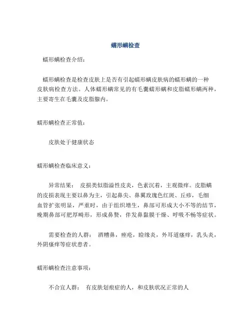 蠕形螨检查
