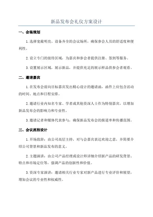 新品发布会礼仪方案设计