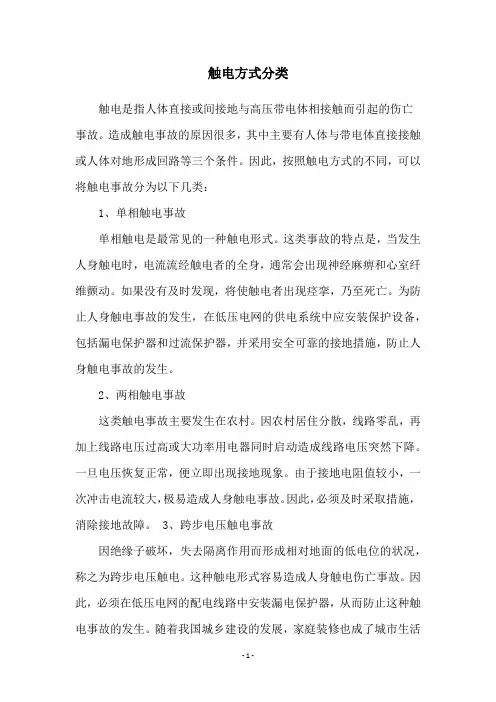 触电方式分类