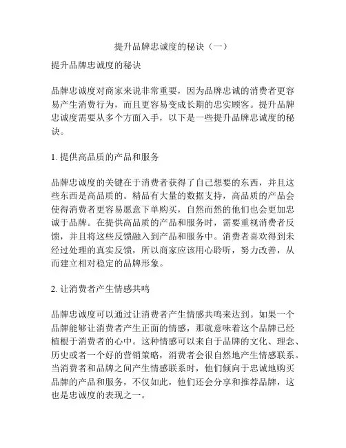 提升品牌忠诚度的秘诀(一)