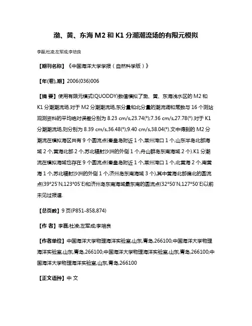 渤、黄、东海M2和K1分潮潮流场的有限元模拟