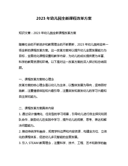 2023年幼儿园全新课程改革方案